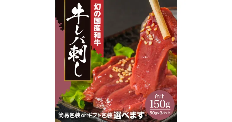 【ふるさと納税】黒毛和牛 レバ刺し 150g（約50g×3個）ふるさと納税 国産 和牛 ブランド牛 牛肉 レバー 生ハム レバ刺し 低温調理 冷凍 新鮮 新感覚 おつまみ 簡易包装 選べるタイプ 加工品 惣菜 お惣菜 おかず 高級 人気 送料無料 岩手県 一関市