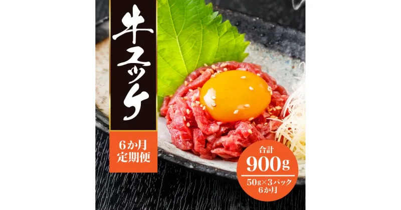 【ふるさと納税】定期便 6回 黒毛和牛 ユッケ 900g(50g×18パック) タレ付 生ハム 冷凍 おつまみ いわて門崎丑 解凍後 そのまま食べられる 牛肉 和牛 ハム 一関 お取り寄せ ギフト 贈答 焼肉 焼き肉 卵 もも 生食 ご馳走 6times