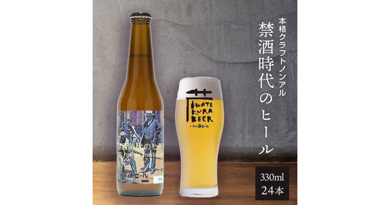 【ふるさと納税】ノンアルコール ビール「禁酒時代のヒール」330ml×24本 セット ノンアルビール ノンアル クラフトビール 瓶ビール 内祝い お歳暮 炭酸飲料 ギフト プレゼント ノンアルコールビール 禁酒