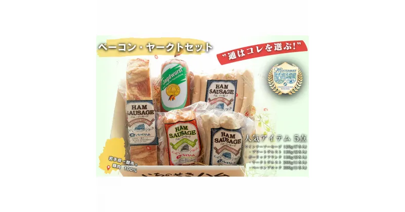 【ふるさと納税】通はコレを選ぶ！ベーコン・ヤークト セット 5品 食べ比べ 【 本場 ドイツ 仕込み ウインナー ソーセージ 肉 豚肉 冷蔵 お弁当 お惣菜 惣菜 おかず おつまみ 簡単調理 贈り物 ギフト 贈答品 お取り寄せ 人気 おすすめ 岩手 一関 いちのせきハム 】