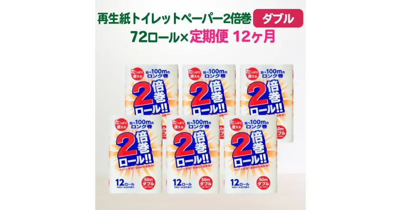 【ふるさと納税】定期便 12回 トイレットペーパー ダブル(50m)2倍 長巻き 72個 無香料 送料無料 大容量 日用品 まとめ買い 日用雑貨 紙 消耗品 生活必需品 物価高騰対策 防災 備蓄 生活雑貨 SDGsリサイクル エコ 再生紙100％ 岩手 一関市 12times