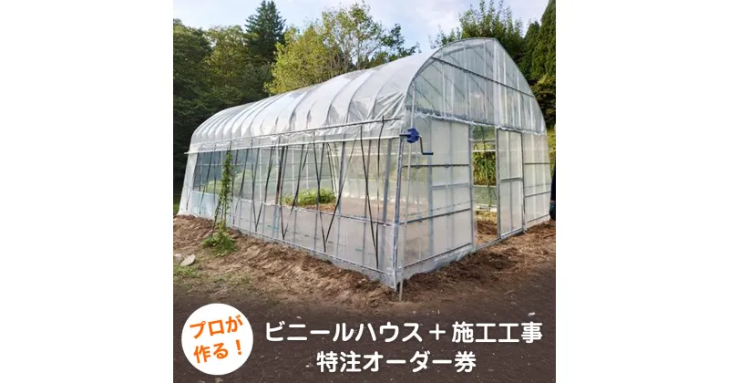 【ふるさと納税】ビニールハウス 施工工事一式 特注100万円オーダー券【一関市内中古部材再利用】 園芸 倉庫 エリア限定