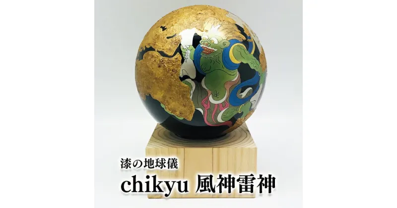 【ふるさと納税】Chikyu　風神雷神 地球 地球儀