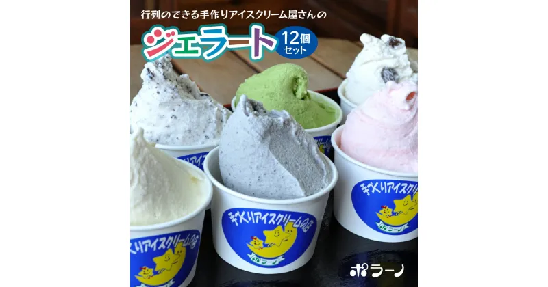 【ふるさと納税】 ジェラート 12個 セット ( ごま / チョコチップ / バニラ / 宇治金時 / ストロベリー / ラムレーズン ) 自家製 アイス アイスクリーム 手作り 詰め合わせ プレゼント ギフト 人気 お取り寄せ 食べ比べ スイーツ デザート お菓子 冷凍 一関 ポラーノ