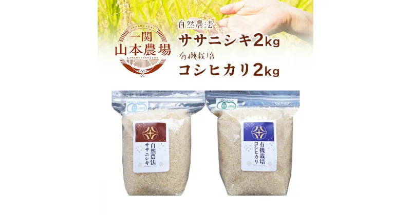 【ふるさと納税】《 新米先行予約 》令和6年産 自然農法 ササニシキ 2kg 有機栽培 コシヒカリ 2kg セット