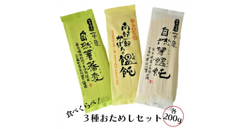 【ふるさと納税】一関・平泉の乾麺　食べ比べ　3種おためしセット