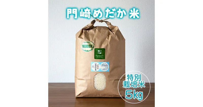 【ふるさと納税】門崎めだか米 5kg ( 特別栽培米 ) ひとめぼれ 【 米 お米 白米 精米 ブランド ブランド米 安心 安全 産直 産地直送 農家 農業 冷めてもおいしい 料理 お弁当 ごはん おにぎり おむすび ギフト プレゼント 贈答品 贈り物 岩手県 一関市 川崎 】