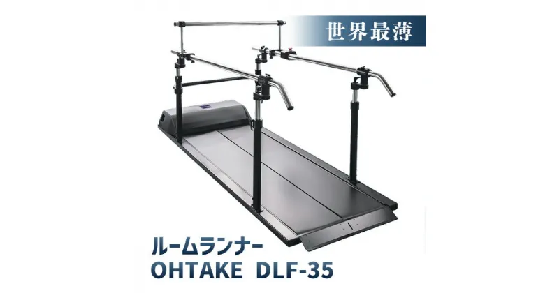 【ふるさと納税】OHTAKE DLF-35 トレッドミル ルームランナー 傾斜 歩行トレーニング 歩行訓練 歩行練習 ウォーキング ウォーキングマシン ランニングマシーン