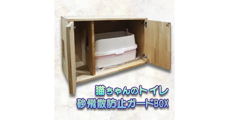 【ふるさと納税】猫 ちゃん トイレ 砂飛散防止ガード BOX 猫用 ペット用品 ねこ ペット用