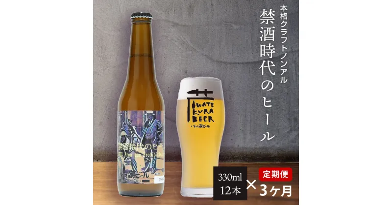 【ふるさと納税】定期便 3ヶ月 ノンアルコール ビール「禁酒時代のヒール」330ml×12本 セット ノンアルビール ノンアル クラフトビール 瓶ビール 内祝い お歳暮 炭酸飲料 ギフト プレゼント ノンアルコールビール 禁酒 3times