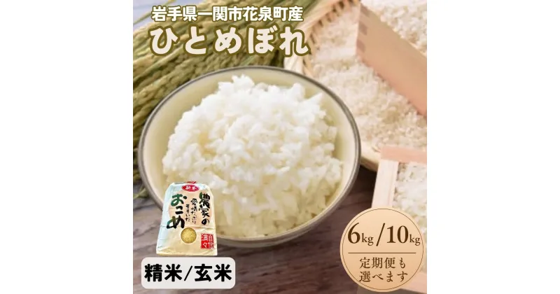 【ふるさと納税】令和6年産 新米 ひとめぼれ 6kg 10kg 精米 玄米 定期便 お米 自宅 炊飯 お弁当 袋 米 コメ こめ 白米 ブランド米 ごはん ご飯 白飯 飯 おにぎり 岩手県 一関市