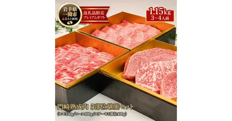 【ふるさと納税】格之進 熟成肉三段重 黒毛和牛堪能セット 5部位1.15kg（3～4人前） 牛肉 食べ比べ お取り寄せ おもてなし ステーキ しゃぶしゃぶ すき焼き おせち