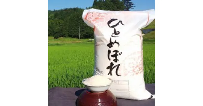 【ふるさと納税】令和6年産 新米 大自然で育てた ひとめぼれ 5kg・10kg 選べる内容量 米 白米 精米 ご飯 ごはん コメ こめ 岩手県 一関市