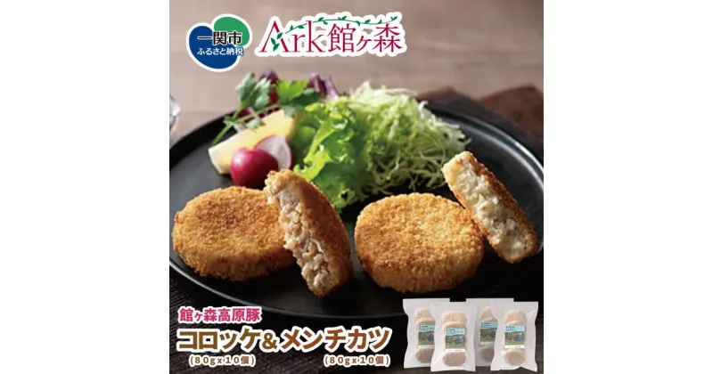 【ふるさと納税】館ヶ森高原豚 コロッケ&メンチカツセット (各800g 合計1,600g) 豚肉 じゃがいも 肉 健康 牧場 グルメ 豚 詰め合わせ Ark館ヶ森 旧名＝館ヶ森アーク牧場 一関市 岩手県