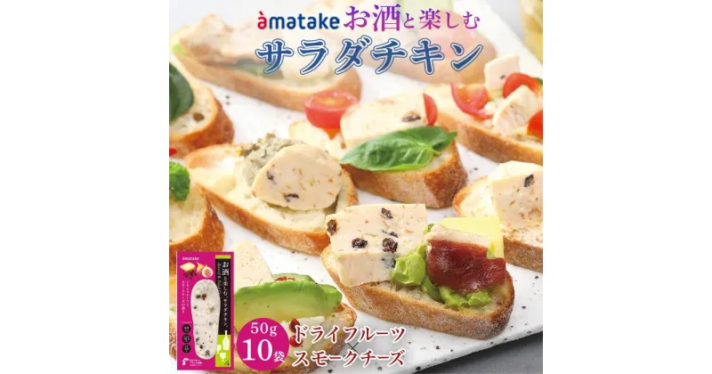 【ふるさと納税】お酒と楽しむサラダチキン ドライフルーツとスモークチーズの薫り 50g×10袋 アマタケ おつまみ 簡単調理 惣菜 冷凍