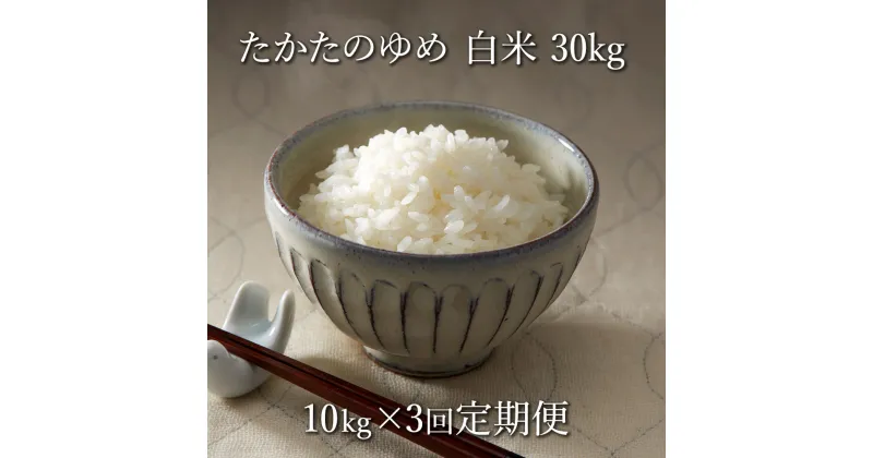 【ふるさと納税】【 3ヶ月定期便】 米 令和6年産 新米 たかたのゆめ 白米 10kg袋 × 3ヶ月お届け 計30kg 〈 お米 地域 オリジナル ブランド ご飯 お弁当 おにぎり おむすび 備蓄 非常食 長期保存 人気 おすすめ ギフト 贈答品 アウトドア キャンプ 岩手 陸前高田 〉