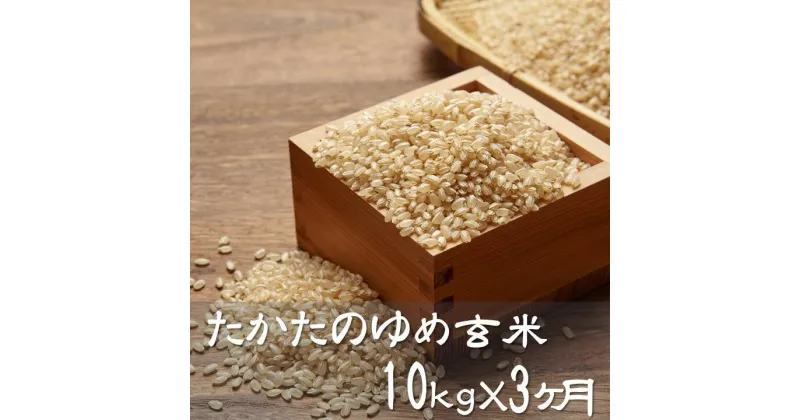 【ふるさと納税】【 3ヶ月定期便】 米 令和6年産 新米 たかたのゆめ 玄米 10kg × 3ヶ月お届け 計30kg 〈 お米 地域 オリジナル ブランド ご飯 お弁当 おにぎり おむすび 備蓄 非常食 長期保存 人気 おすすめ ギフト 贈答品 アウトドア キャンプ 岩手 陸前高田 〉