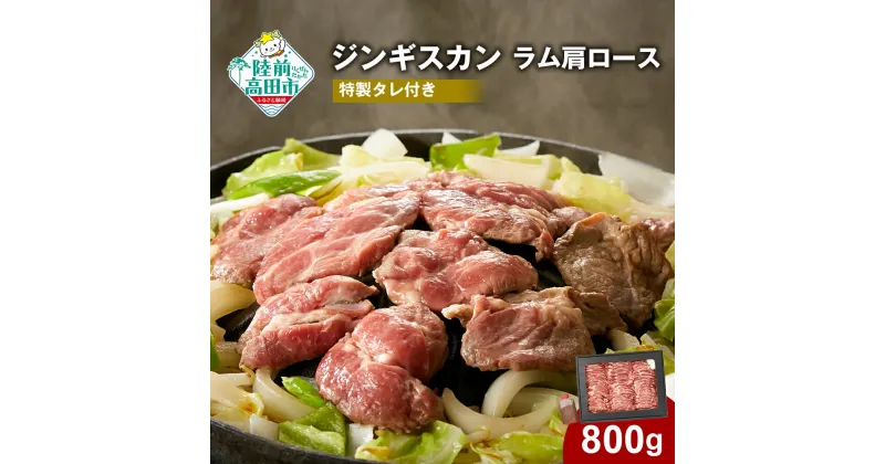 【ふるさと納税】ジンギスカン ラム肉 肩ロース 800g 特製 タレ 付き 熊谷精肉店 BBQ キャンプ 陸前高田 肉 お取り寄せ