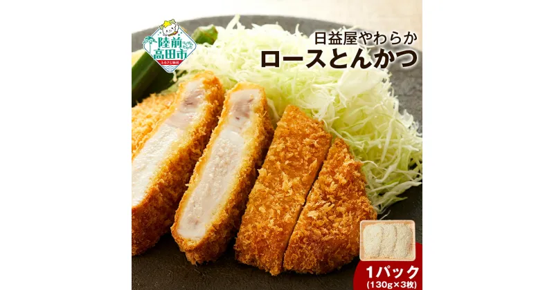 【ふるさと納税】豚肉 ロース とんかつ (130g×3) 冷凍 岩手県産 熊谷精肉店 陸前高田