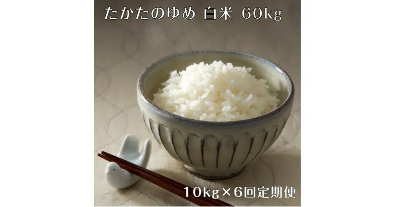 【ふるさと納税】【 6ヶ月定期便】 米 令和6年産 新米 たかたのゆめ 白米 10kg袋 × 6ヶ月お届け 計60kg 〈 お米 地域 オリジナル ブランド ご飯 お弁当 おにぎり おむすび 備蓄 非常食 長期保存 人気 おすすめ ギフト 贈答品 アウトドア キャンプ 岩手 陸前高田 〉