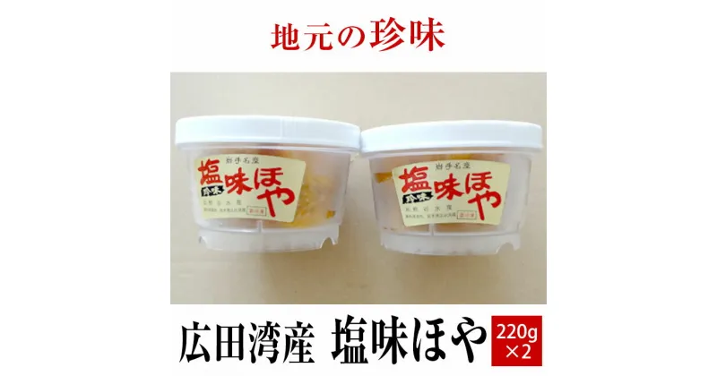 【ふるさと納税】塩味 ほや 220g×2個 セット 【 ホヤ 海鞘 むきホヤ 海のパイナップル おためし お試し おかず おつまみ 肴 珍味 海鮮 海産物 冷凍 人気 おすすめ お取り寄せ リピート ギフト プレゼント 贈り物 贈答品 広田湾産 岩手 陸前高田 磯ヤ海産 】