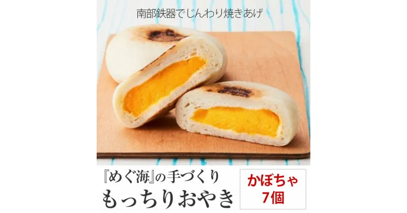 【ふるさと納税】手づくり おやき(かぼちゃ)7個 めぐ海 スイーツ 冷凍 保存食 自然解凍 レンチン 和菓子 陸前高田