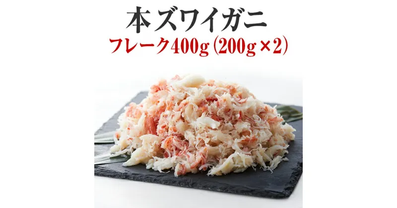 【ふるさと納税】 かに ボイル 本ズワイガニ フレーク 400g（200g×2パック）【 簡単 お手軽 フレーク むき身 ポーション おつまみ 贈答 贈り物 お祝い ギフト パーティー 海鮮丼 ずわい蟹 ズワイ蟹 蟹 カニ お正月 鍋 おせち 】