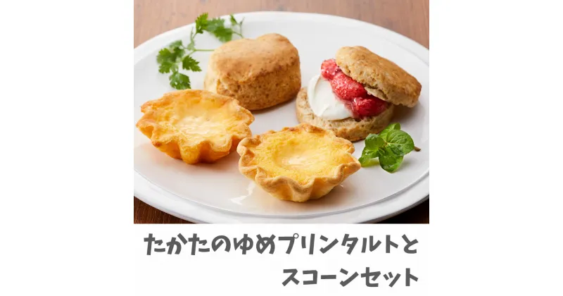 【ふるさと納税】たかたのゆめ プリン タルト & スコーン セット スイーツ 詰め合わせ お取り寄せ 食べ比べ 個包装 ギフト 陸前高田