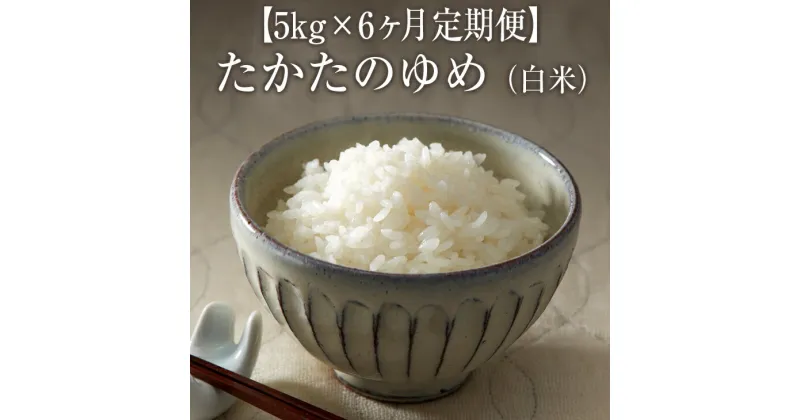 【ふるさと納税】【 6ヶ月定期便】 米 令和6年産 新米 たかたのゆめ 白米 5kg袋 × 6ヶ月お届け 計30kg 〈 お米 地域 オリジナル ブランド ご飯 お弁当 おにぎり おむすび 備蓄 非常食 長期保存 人気 おすすめ ギフト 贈答品 アウトドア キャンプ 岩手 陸前高田 〉