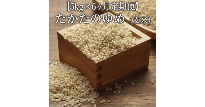 【ふるさと納税】【 6ヶ月定期便】 米 令和6年産 新米 たかたのゆめ 玄米 5kg × 6ヶ月お届け 計30kg 〈 お米 地域 オリジナル ブランド ご飯 お弁当 おにぎり おむすび 備蓄 非常食 長期保存 人気 おすすめ ギフト 贈答品 アウトドア キャンプ 岩手 陸前高田 〉