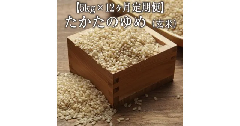 【ふるさと納税】【 12ヶ月定期便】 米 令和6年産 新米 たかたのゆめ 玄米 5kg × 12ヶ月お届け 計60kg 〈 お米 地域 オリジナル ブランド ご飯 お弁当 おにぎり おむすび 備蓄 非常食 長期保存 人気 おすすめ ギフト 贈答品 アウトドア キャンプ 岩手 陸前高田 〉