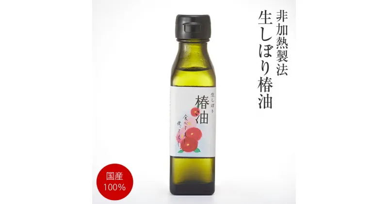 【ふるさと納税】食用 生しぼり 椿油 100g×1本【非加熱圧搾】国産100% ピュアオイル