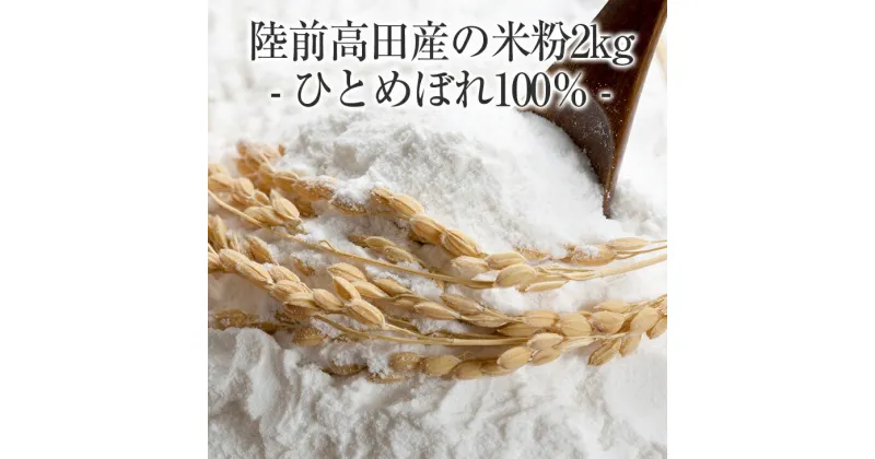 【ふるさと納税】米粉 2kg ( 1kg×2袋 ) ひとめぼれ 100％ 使用 [ 米 粉 パウダー 料理 調理 お菓子 和菓子 洋菓子 スイーツ 団子 煎餅 パン ケーキ クッキー 天ぷら粉 お好み焼き もちもち 上新粉 白玉粉 餅粉 もち粉 月見 お盆 お彼岸 国産 岩手県 陸前高田市 石川製油 ]