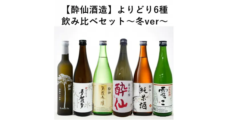 【ふるさと納税】日本酒 飲み比べ セット 酔仙酒造 よりどり 6種 ～冬ver～ [ 純米酒 雪っこ 酔仙 吟醸 純米酒 奇跡の一本松 ]