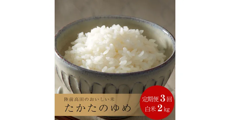 【ふるさと納税】【 3ヶ月定期便】 米 令和6年産 新米 たかたのゆめ 白米 2kg × 3ヶ月お届け 計6kg 〈 お米 地域 オリジナル ブランド ご飯 お弁当 おにぎり おむすび 備蓄 非常食 長期保存 人気 おすすめ ギフト 贈答品 アウトドア キャンプ 岩手 陸前高田 〉