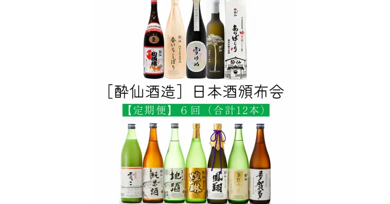 【ふるさと納税】※先行予約【6回/定期便】［酔仙酒造］日本酒頒布会(合計12本) 酒類 岩手 陸前高田 陸前高田のお酒