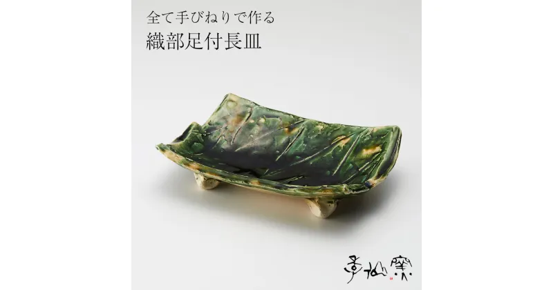 【ふるさと納税】陸前高田 陶芸工房【季仙窯】織部足付 長皿 お皿 和 食器 食卓 おしゃれ 陶器 焼き物