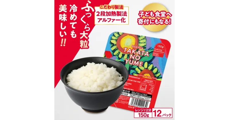 【ふるさと納税】パックごはん 150g × 12パック ( 計1,800g ) こども食堂 支援付き 【 たかたのゆめ ブランド米 米 ごはん ご飯 パックライス ライスパック レンジ 簡単 保存食 非常食 備蓄 防災 新生活 キャンプ おためし 人気 国産 岩手 陸前高田 】 お届け時期が選べる！