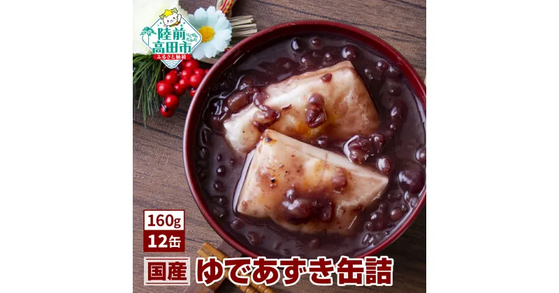 【ふるさと納税】ゆであずき 缶詰(160g×12缶) 【 あずき あんこ 和菓子 スイーツ 和スイーツ お雑煮 ぜんざい おしるこ 煮豆 小豆 甘さ控えめ 缶詰 缶詰め かんづめ 無添加 無着色 ギフト 贈答 贈り物 備蓄 防災 食料 長期保存 非常食 国産 陸前高田 】 和尚印