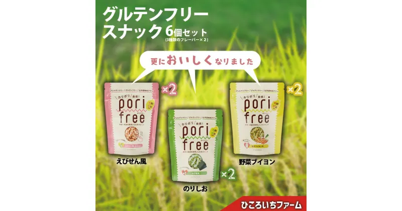 【ふるさと納税】グルテンフリー 米粉 スナック 「 ポリフリー 」 3種6個 セット ( えびせん風 / のりしお / 野菜 ブイヨン )[ アレルゲンフリー 化学調味料フリー お菓子 菓子 おやつ 安心 人気 おすすめ 食べ比べ ギフト プレゼント 贈答品 米 原料 ひころいちファーム ]