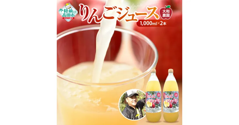 【ふるさと納税】大和農園 搾りたて りんごジュース 1,000ml × 2本 発送時期が選べる ［ ふじ ジョナゴールド りんご リンゴ 林檎 フルーツ くだもの 果物 旬 完熟 新鮮 濃厚 ジュース 飲み物 ギフト プレゼント 贈答品 セット 詰め合わせ 人気 おすすめ 岩手 陸前高田 ］