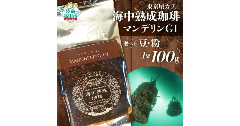 【ふるさと納税】【豆 / 粉 が選べる】 海中熟成珈琲 「 マンデリン G1 」 100g 【 珈琲 豆 コーヒー豆 珈琲豆 挽き 中挽き 自家焙煎 厳選 ブレンド アイス ホット モーニング ランチ 飲み物 飲料 贈り物 贈答品 ギフト プレゼント ドリップ 岩手 陸前高田 東京屋カフェ 】