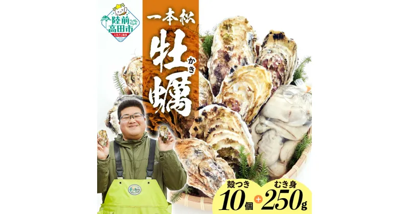 【ふるさと納税】殻付き 牡蠣 生食用 10個 ＆ むき身 牡蠣 加熱用 250g セット 剥き方説明書付き [ かき カキ 生牡蠣 大粒 旬 天然 新鮮 海鮮 限定 人気 おすすめ 冷蔵 料理 鍋 牡蠣鍋 バーベキュー BBQ カキフライ 産地直送 国産 岩手 陸前高田 三陸 一本松牡蠣 年末年始 ]