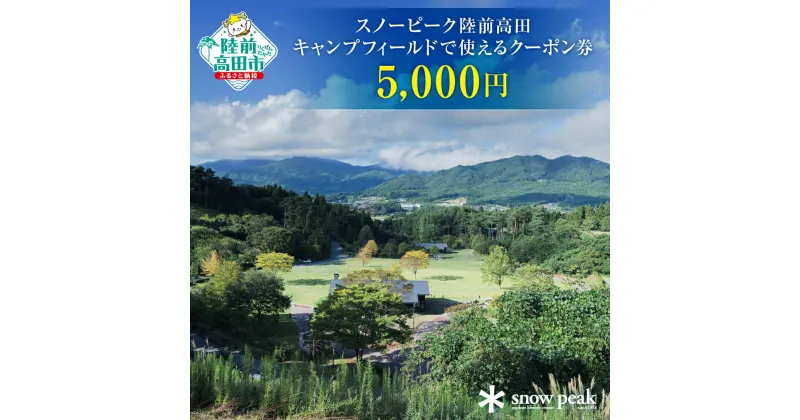 【ふるさと納税】スノーピーク 陸前高田キャンプフィールド クーポン券 5,000円相当 【 キャンプ CAMP 手ぶら 体験 手軽 おためし おしゃれ 人気 アウトドア BBQ 宿泊 旅行 観光 自然 海 山 SnowPeak 岩手 陸前高田 】