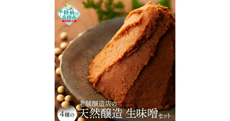 【ふるさと納税】創業100年以上の老舗醸造店 4種の 天然醸造 生味噌 セット 小島麹店 【 味噌 熟成 無添加 手作り 手づくり セット 食べ比べ 人気 おすすめ 調味料 料理 味噌汁 ギフト 贈答品 常温 国産 岩手 陸前高田 】★