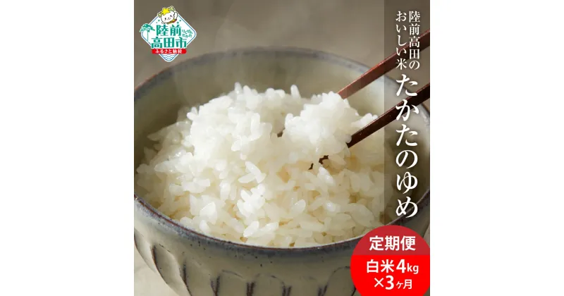 【ふるさと納税】【 3ヶ月定期便】 米 令和6年産 新米 たかたのゆめ 白米 4kg × 3ヶ月お届け 計12kg 〈 お米 地域 オリジナル ブランド ご飯 お弁当 おにぎり おむすび 備蓄 非常食 長期保存 人気 おすすめ ギフト 贈答品 アウトドア キャンプ 岩手 陸前高田 〉