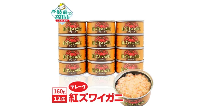 【ふるさと納税】紅ずわいがに ( フレーク ) 缶詰 160g×12缶 セット 計1,920g 【 かに カニ カニ缶 ズワイガニ フレーク 簡単 お手軽 おつまみ 海鮮 人気 おすすめ 常温 長期保存 防災 備蓄 保存食 食品 ギフト 贈答品 アウトドア キャンプ 登山 岩手 陸前高田 】★