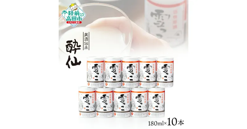 【ふるさと納税】活性原酒 雪っこ 180ml×10本セット 段ボール入り 【 お酒 日本酒 にごり酒 カクテル 限定 季節限定 人気 おすすめ お取り寄せ 人気 お歳暮 手土産 ギフト プレゼント 贈り物 贈答品 岩手 陸前高田 酔仙酒造 】