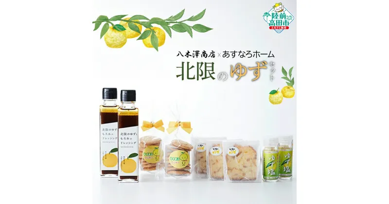 【ふるさと納税】北限のゆずセット 〈 クッキー パウンドケーキ ゆず塩 ドレッシング 〉【 菓子 お菓子 スイーツ 特産品 おやつ 焼き菓子 焼菓子 ゆず もろみ 手づくり 手作り 食べ比べ 岩手 陸前高田 】八木澤商店 × あすなろホーム★