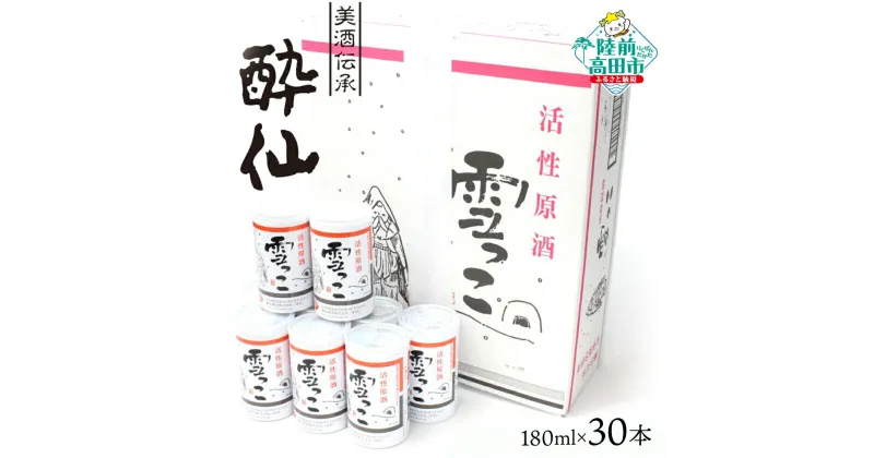 【ふるさと納税】活性原酒 雪っこ 180ml×30本セット 段ボール入り 【 お酒 日本酒 にごり酒 カクテル 限定 季節限定 人気 おすすめ お取り寄せ 人気 お歳暮 手土産 ギフト プレゼント 贈り物 贈答品 岩手 陸前高田 酔仙酒造 】